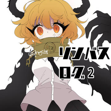 リンバスログ2