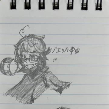 初描きアエリカさん
