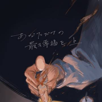 【1/25新刊サンプル】あなただけの最大幸福を　上