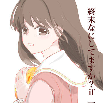 終末なにしてますか?if 再生〈下〉表紙絵