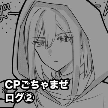 CPごちゃまぜログ②
