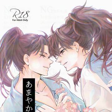 【利土R18】2/8新刊①「あまやかな鉄鎖・後編」