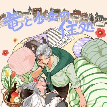 『竜と少女の住処』