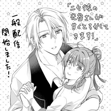 【商業TL】ニセ彼の光谷さんが甘くとろかしてきます！（一般配信）