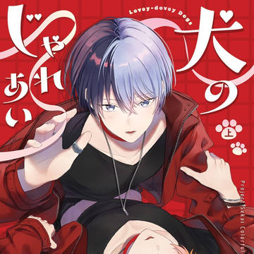 2/8 VR2026 新刊サンプル『犬のじゃれあい(上)』