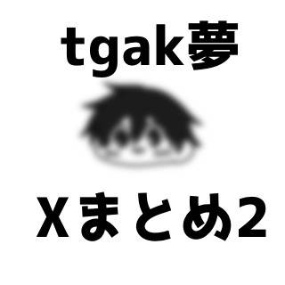 tgak夢まとめ2
