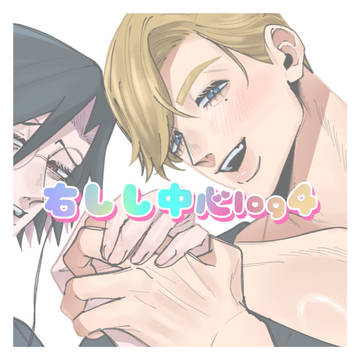 右しし中心log④