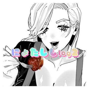 にょししlog②