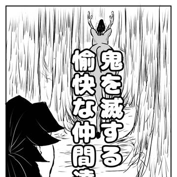 鬼を滅する愉快な仲間達