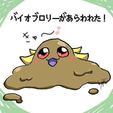 バイオブロリーがあらわれた!