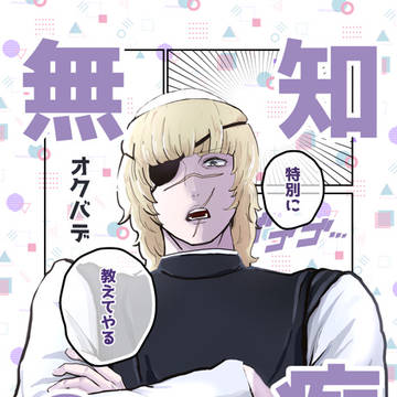 「無知の痴」1 /25オクバデ新刊サンプル