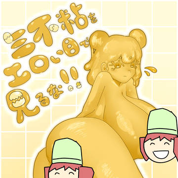 三不粘をエロい目で見るな