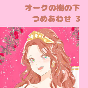 オークの樹の下　つめあわせ　3