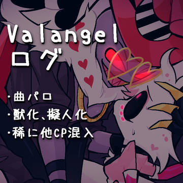 Valangelログ