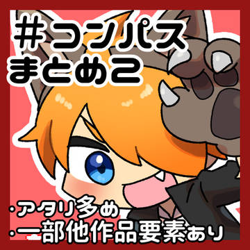 コンパスまとめvol.2