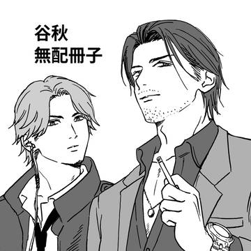 【谷秋】インテ無配