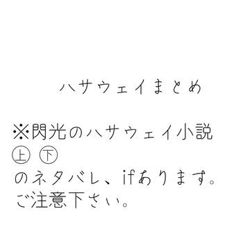 ハサウェイまとめ