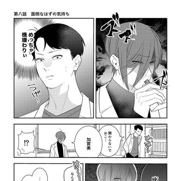 【創作BL】イケメン様の家政夫始めました⑧