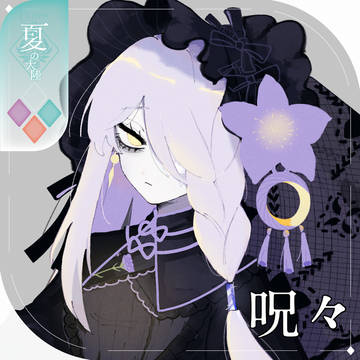【シキプラ】呪々【第三季】