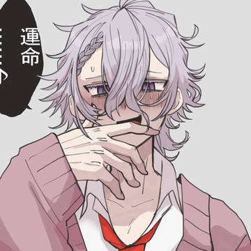 運命受け
