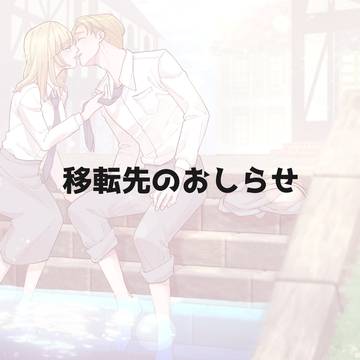 移転先