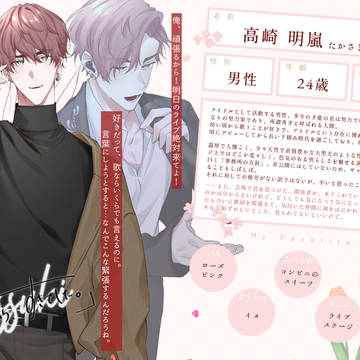 【ずっすき】高崎 明嵐【登場人物】
