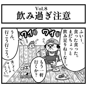 『Vol.8 飲み過ぎ注意🍻』