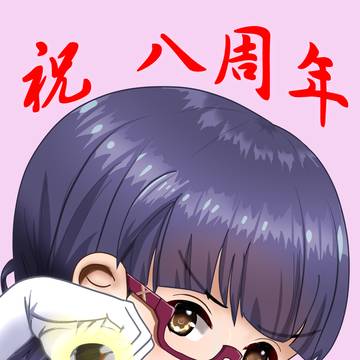 祝　8周年