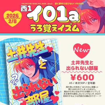 2/8 恋に夢中で忍びない! VR2026 お品書き