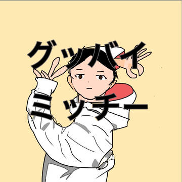 三橋美智也様をグッパイ宣言風に書きました