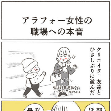 アラフォー女性の職場への本音