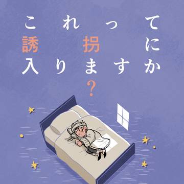 2/8サンプル【これって誘拐に入りますか?】