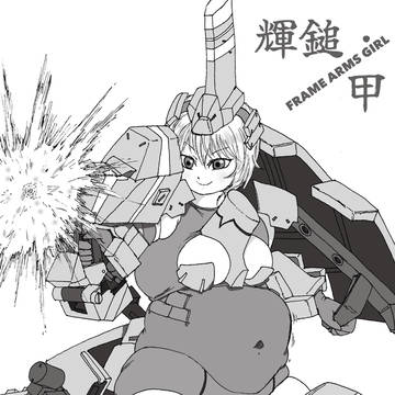 輝鎚・甲