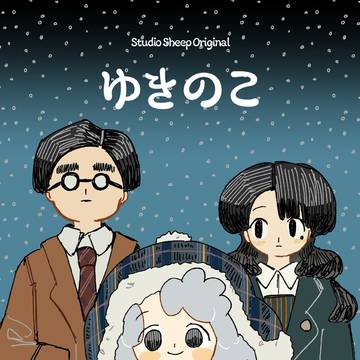 新刊「ゆきのこ」