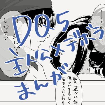 ドラクエ5 結婚前夜 主デボ漫画