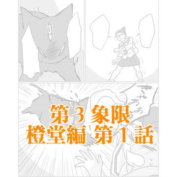 第3象限~橙堂編①~【オリジナル】