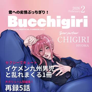 君への劣情ぶっちぎり!【2/1 VRF day1 新刊サンプル】