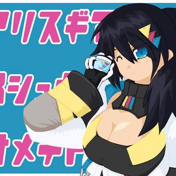 アリスギア8周年おめでとう！