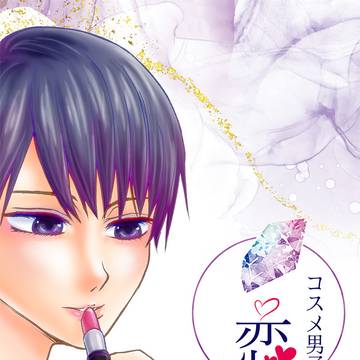 【1/25 いと束2・恋駒】新刊サンプル【こうまお】