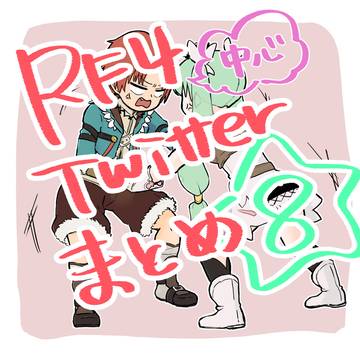 RF4中心Twitterまとめ⑧
