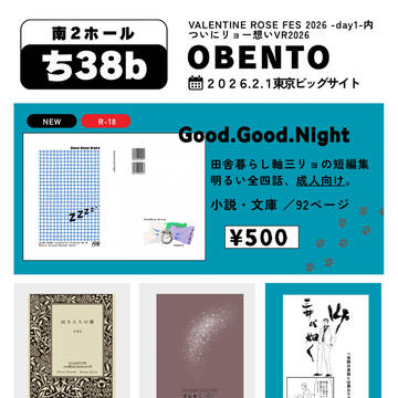 2026.2.1 ついリョおしながき&無配サンプル