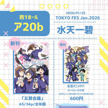 【1/25 忍FES.35 天晴忍五2】お品書き