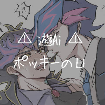 遊Ai ポッキーの日