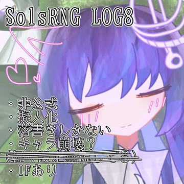 ソルログ8