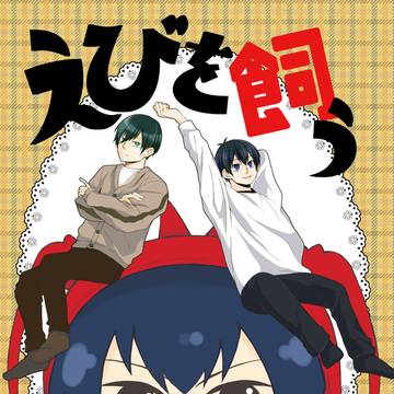 【2/１VRF新刊サンプル】えびを飼う