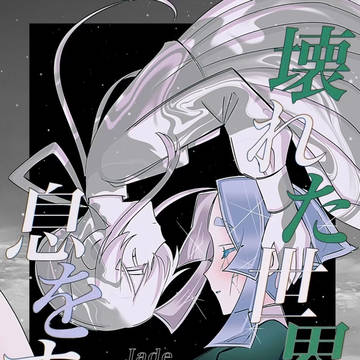 1/25新刊「壊れた世界で息をする」サンプル
