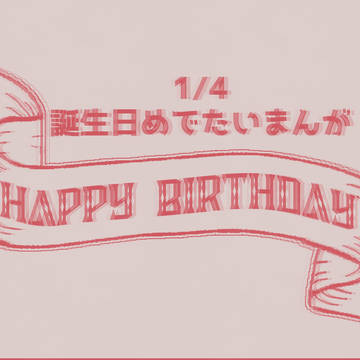 1/4　誕生日めでたいまんが