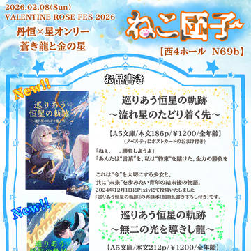2026.02.08 【VR2026 蒼き龍と金の星】 お品書き