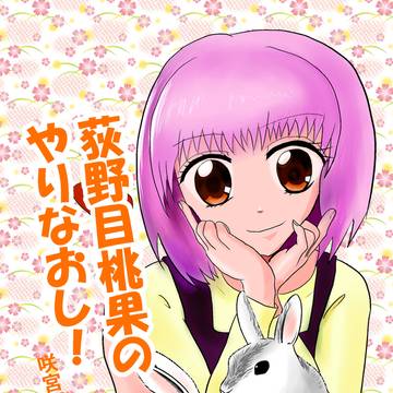 荻野目桃果のやりなおし！
