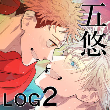 五悠/Log-2-